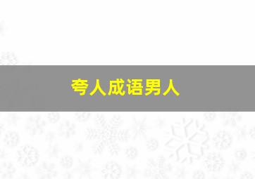 夸人成语男人