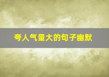 夸人气量大的句子幽默