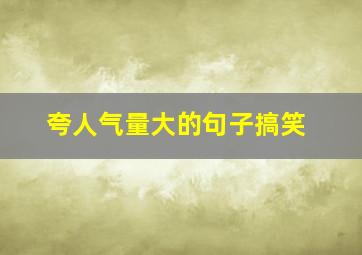 夸人气量大的句子搞笑