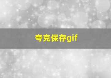 夸克保存gif