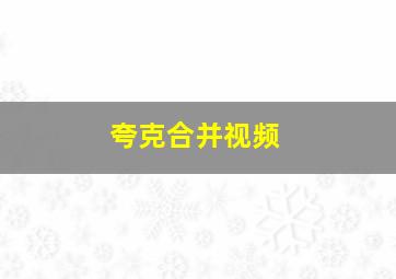 夸克合并视频