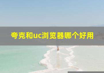 夸克和uc浏览器哪个好用