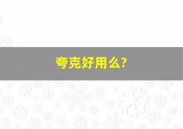 夸克好用么?