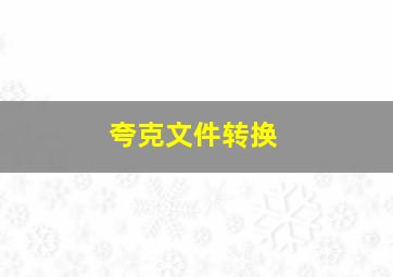 夸克文件转换