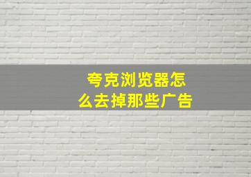 夸克浏览器怎么去掉那些广告