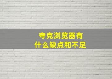 夸克浏览器有什么缺点和不足