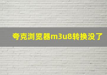 夸克浏览器m3u8转换没了