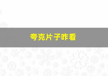 夸克片子咋看