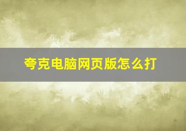 夸克电脑网页版怎么打