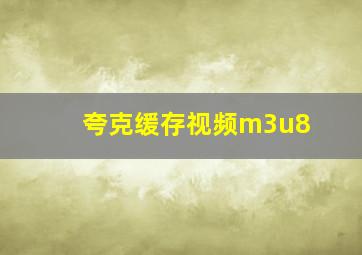 夸克缓存视频m3u8