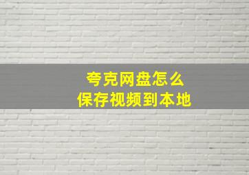 夸克网盘怎么保存视频到本地