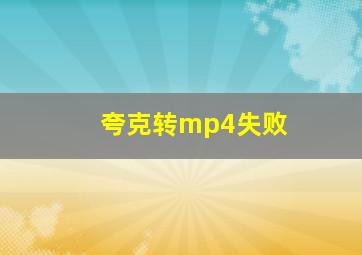 夸克转mp4失败