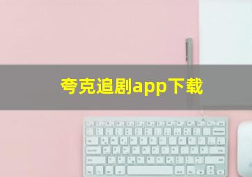 夸克追剧app下载