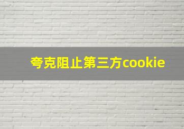 夸克阻止第三方cookie