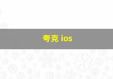 夸克 ios