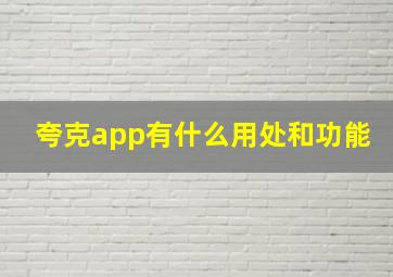 夸克app有什么用处和功能