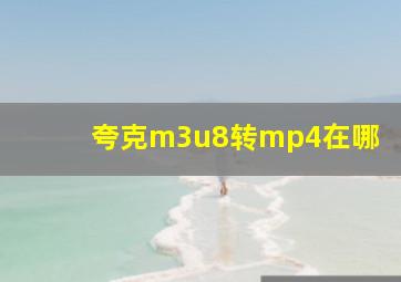 夸克m3u8转mp4在哪