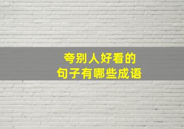 夸别人好看的句子有哪些成语