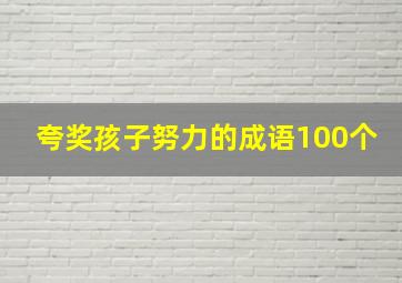 夸奖孩子努力的成语100个