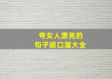 夸女人漂亮的句子顺口溜大全