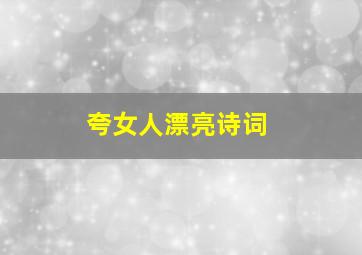 夸女人漂亮诗词