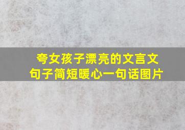 夸女孩子漂亮的文言文句子简短暖心一句话图片