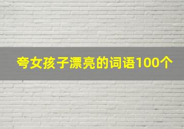 夸女孩子漂亮的词语100个