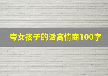 夸女孩子的话高情商100字