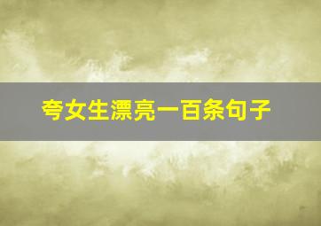 夸女生漂亮一百条句子