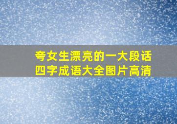 夸女生漂亮的一大段话四字成语大全图片高清