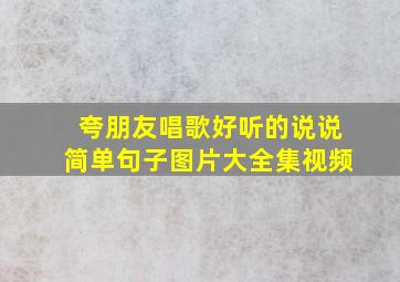 夸朋友唱歌好听的说说简单句子图片大全集视频