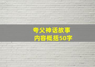 夸父神话故事内容概括50字