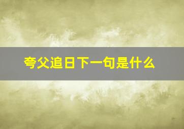 夸父追日下一句是什么