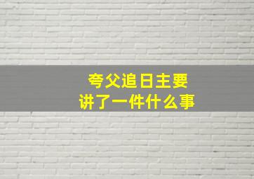 夸父追日主要讲了一件什么事