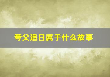 夸父追日属于什么故事