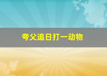 夸父追日打一动物