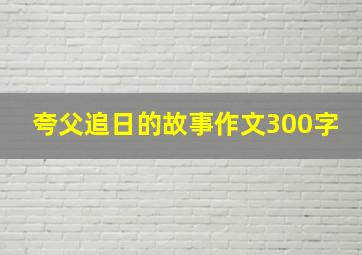 夸父追日的故事作文300字