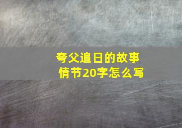 夸父追日的故事情节20字怎么写