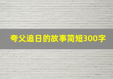 夸父追日的故事简短300字