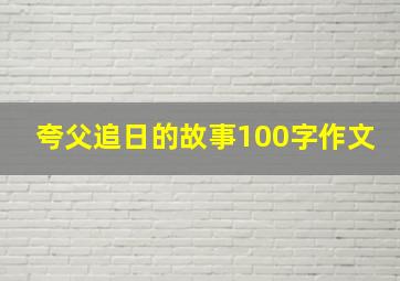 夸父追日的故事100字作文