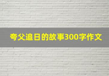 夸父追日的故事300字作文