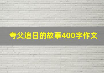 夸父追日的故事400字作文