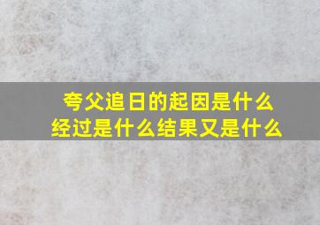 夸父追日的起因是什么经过是什么结果又是什么