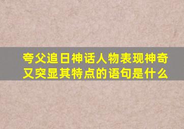 夸父追日神话人物表现神奇又突显其特点的语句是什么