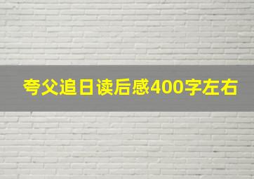 夸父追日读后感400字左右