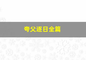 夸父逐日全篇