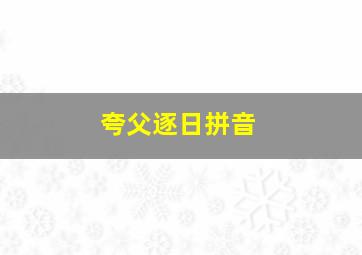 夸父逐日拼音