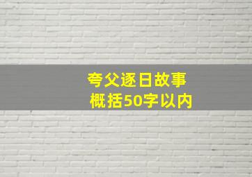 夸父逐日故事概括50字以内