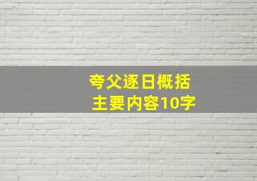 夸父逐日概括主要内容10字