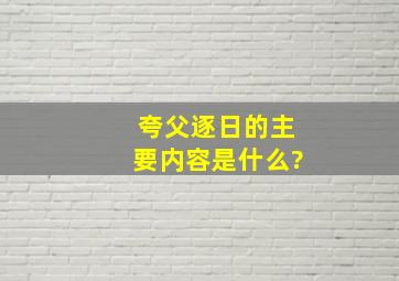 夸父逐日的主要内容是什么?